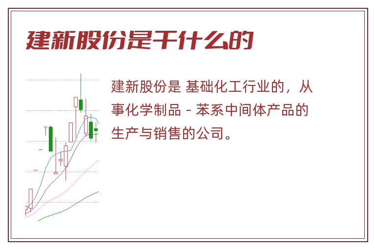 建新股份,建新股份是干什么的.jpg
