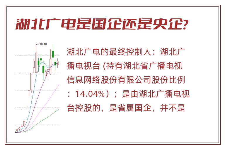 湖北广电是国企还是央企?.jpg 湖北广电,湖北广电是国企还是央企.jpg