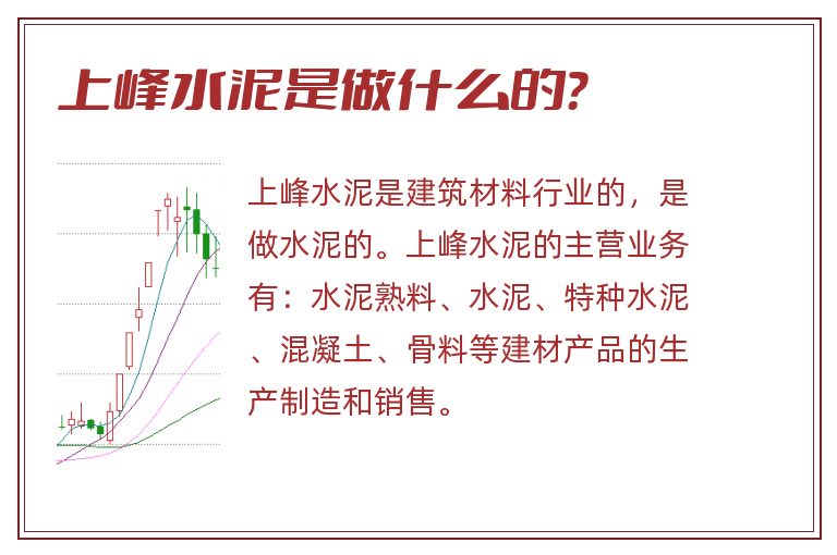 上峰水泥是做什么的?.jpg 上峰水泥,上峰水泥是做什么的.jpg