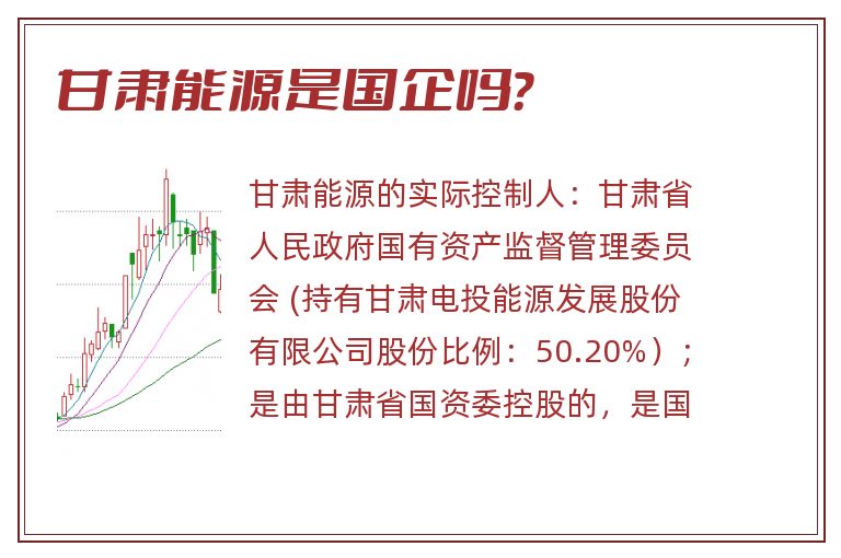 甘肃能源是国企吗?.jpg 甘肃能源,甘肃能源是国企吗.jpg