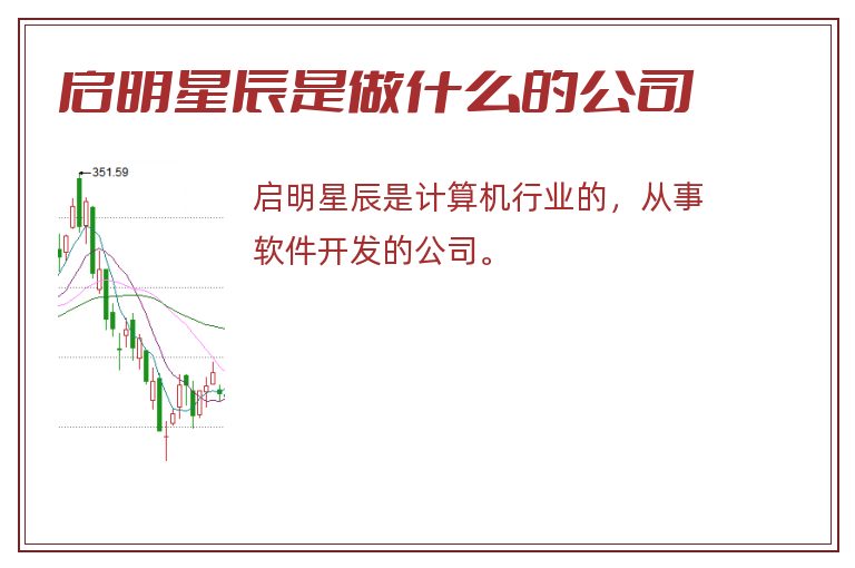 启明星辰是做什么的公司.jpg 启明星辰,启明星辰是做什么的,启明星辰是做什么的公司.jpg