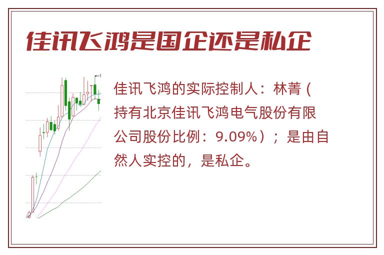 佳讯飞鸿是国企还是私企.jpg 佳讯飞鸿,佳讯飞鸿是国企吗,佳讯飞鸿是国企还是私企.jpg