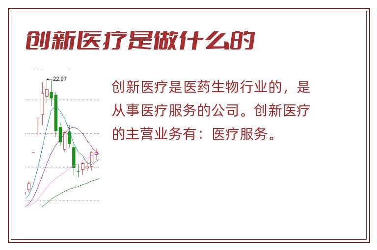 创新医疗是做什么的.jpg 创新医疗,创新医疗是做什么的.jpg