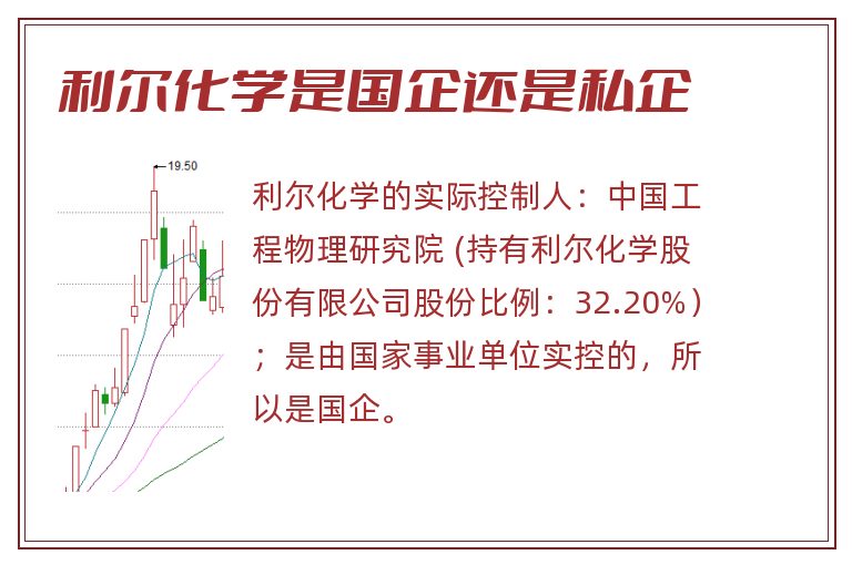 利尔化学是国企还是私企.jpg 利尔化学,利尔化学是国企还是私企.jpg