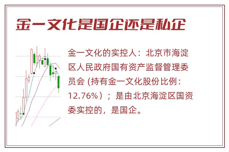 金一文化是国企还是私企.jpg 金一文化是国企还是私企.jpg