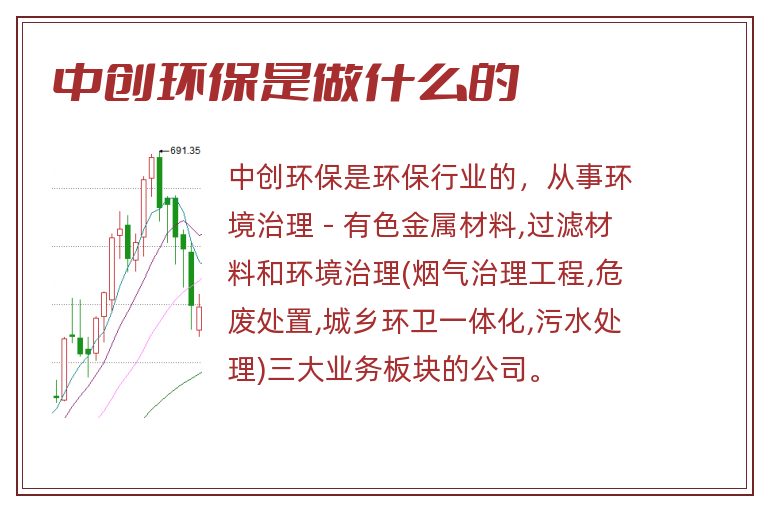 中创环保是做什么的