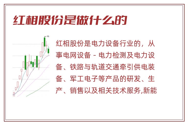 红相股份是做什么的.jpg 红相股份,红相股份是做什么的.jpg