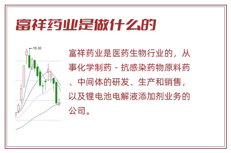 富祥药业是做什么的.jpg 富祥药业,富祥药业是做什么的.jpg
