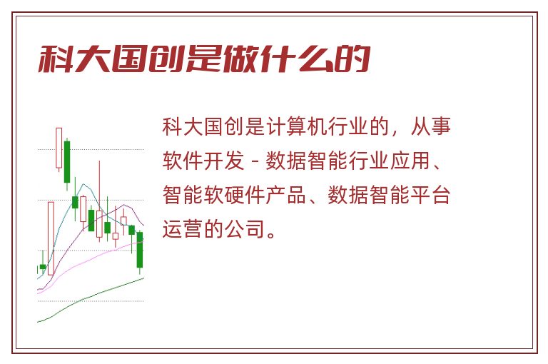 科大国创是做什么的.jpg 科大国创,科大国创是做什么的.jpg
