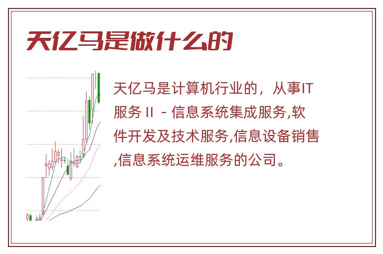 天亿马是做什么的.jpg 天亿马,天亿马是做什么的.jpg