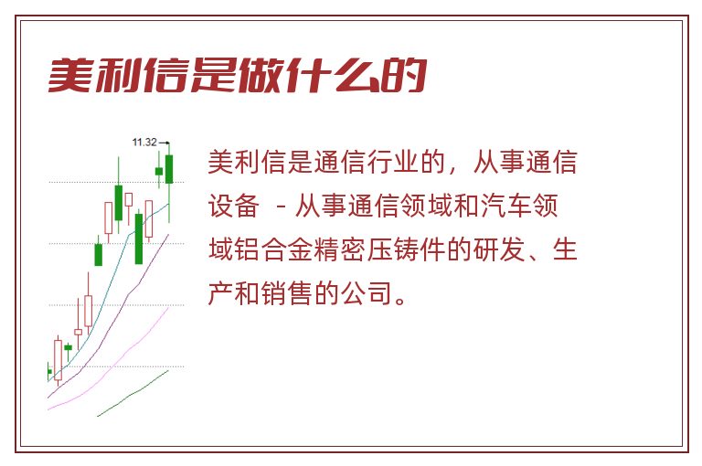 美利信是做什么的.jpg 美利信,美利信是做什么的.jpg