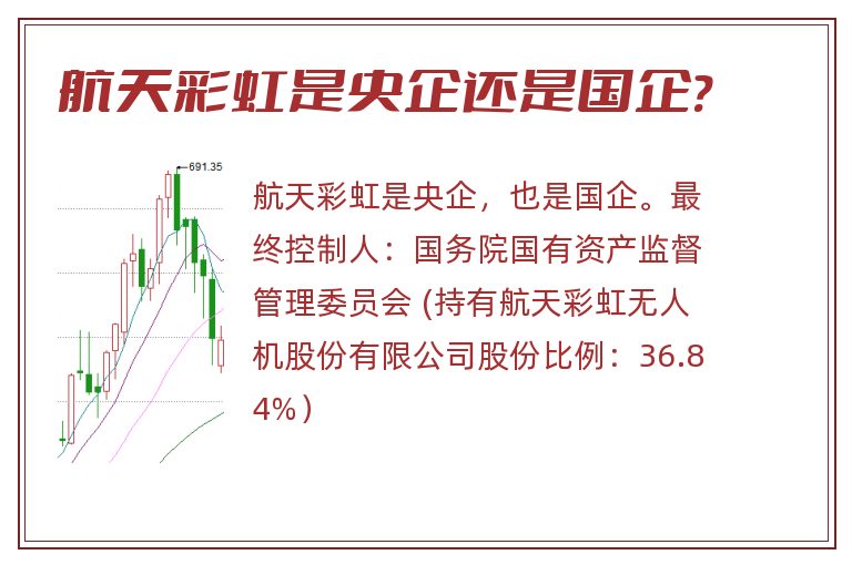 航天彩虹是央企还是国企?