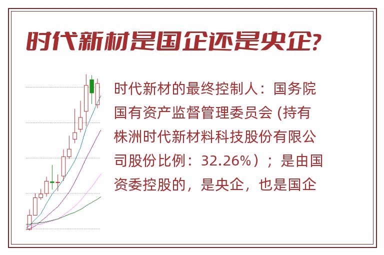 时代新材是国企还是央企?