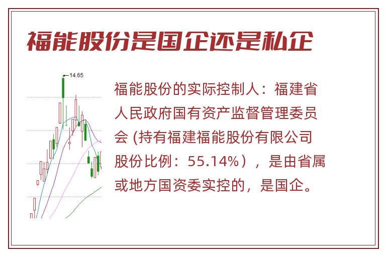 福能股份是国企还是私企