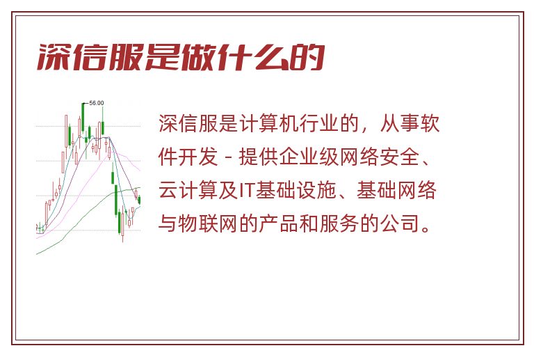 深信服是做什么的.jpg 深信服,深信服是做什么的.jpg