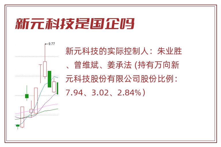 新元科技是国企吗.jpg 新元科技,新元科技是国企吗.jpg