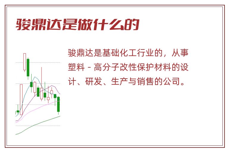 骏鼎达是做什么的.jpg 骏鼎达,骏鼎达是做什么的.jpg