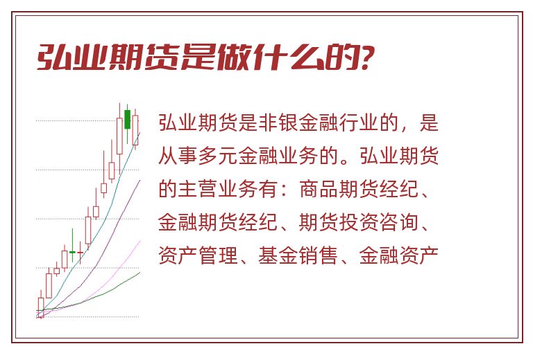 弘业期货是做什么的?.jpg 弘业期货,弘业期货是做什么的.jpg