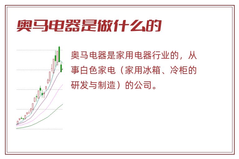 奥马电器是做什么的.jpg 奥马电器,奥马电器是做什么的.jpg