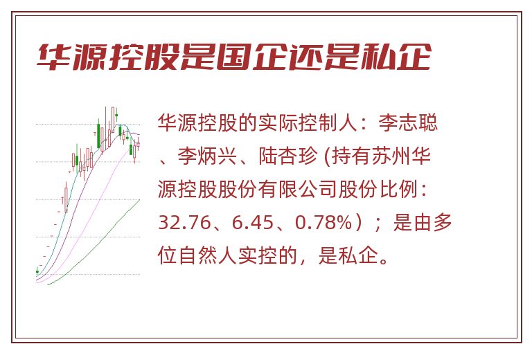 华源控股是国企还是私企.jpg 华源控股,华源控股是国企还是私企.jpg