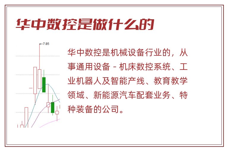 华中数控是做什么的.jpg 华中数控,华中数控是做什么的.jpg