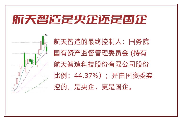 航天智造是央企还是国企.jpg 航天智造,航天智造是国企吗,航天智造是央企还是国企.jpg