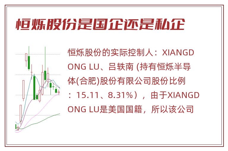 恒烁股份是国企还是私企.jpg 恒烁股份,恒烁股份是国企还是私企,恒烁股份是国企吗.jpg