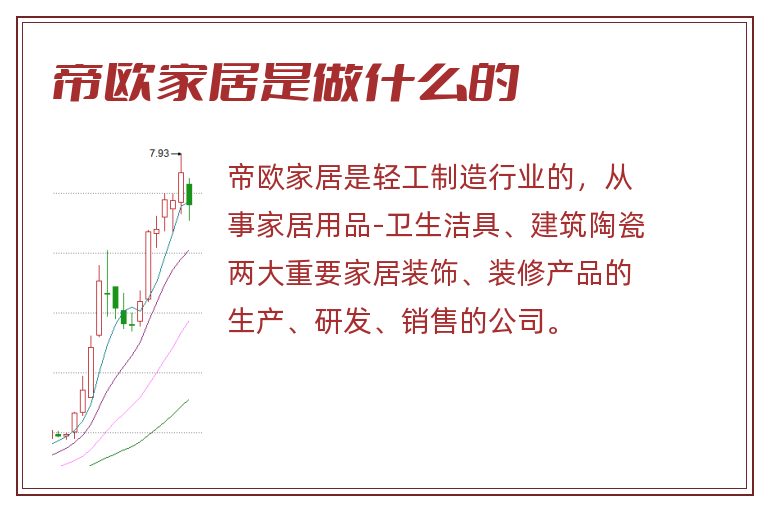 帝欧家居是做什么的.jpg 帝欧家居,帝欧家居是做什么的.jpg