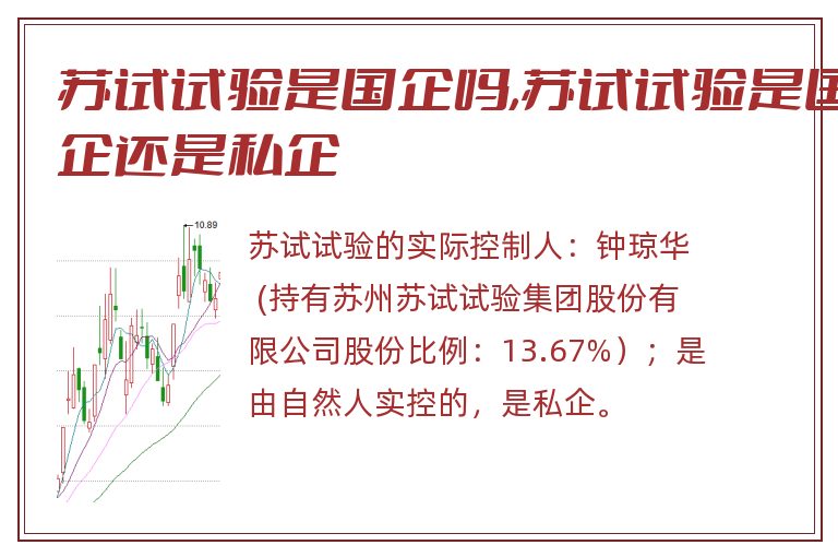 苏试试验是国企吗,苏试试验是国企还是私企.jpg 苏试试验,苏试试验是国企吗,苏试试验是国企还是私企.jpg