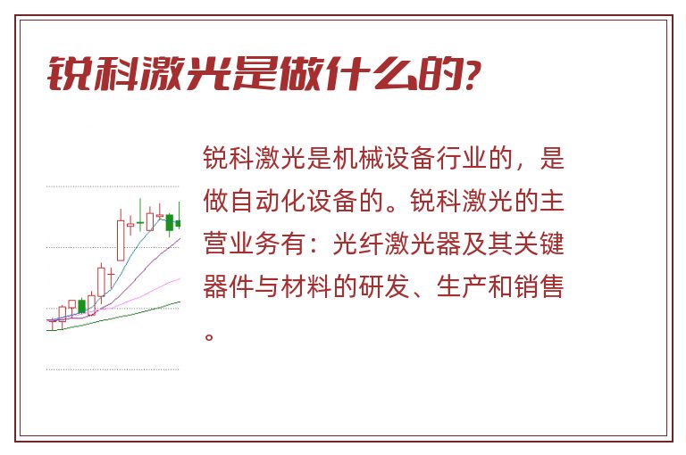 锐科激光是做什么的?.jpg 锐科激光,锐科激光是做什么的.jpg