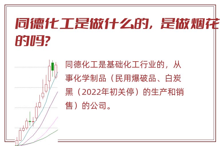 同德化工是做什么的,是做烟花的吗?.jpg 同德化工,同德化工是做什么的,同德化工是做烟花的吗.jpg