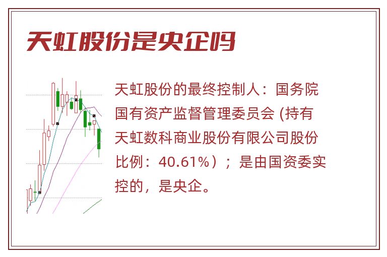 天虹股份是央企吗.jpg 天虹股份,天虹股份是央企吗,天虹股份是国企吗.jpg