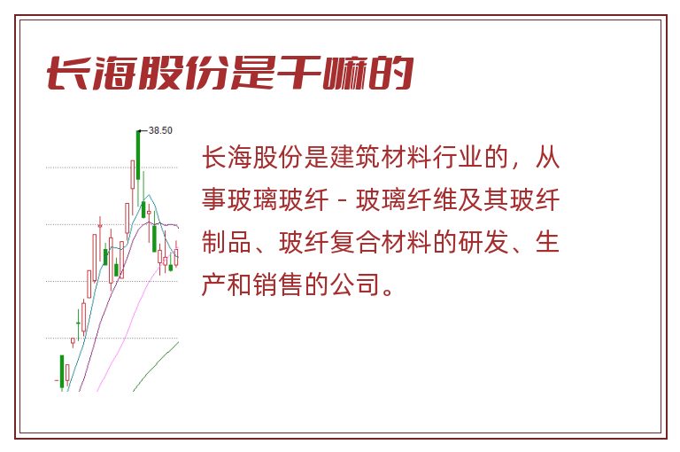 长海股份是干嘛的.jpg 长海股份,长海股份是干嘛的.jpg