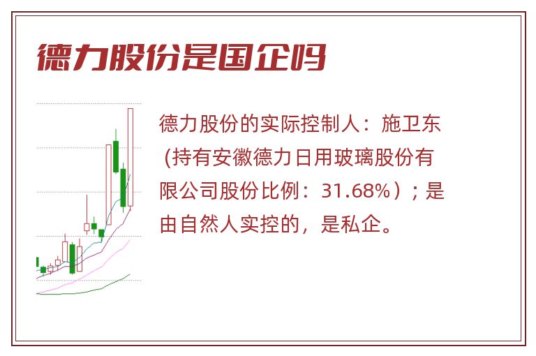 德力股份是国企吗.jpg 德力股份,德力股份是国企吗,德力股份是国企还是私企.jpg