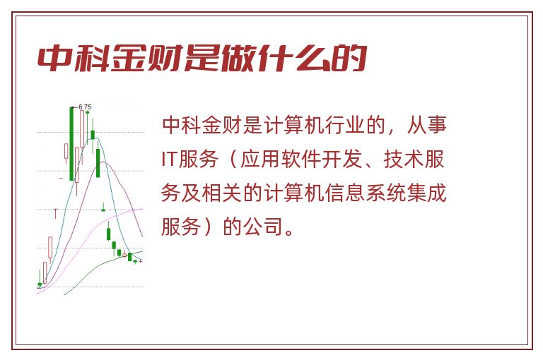 中科金财是做什么的.jpg 中科金财,中科金财是做什么的.jpg