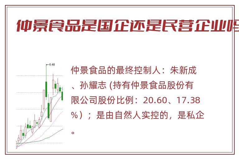 仲景食品是国企还是民营企业吗