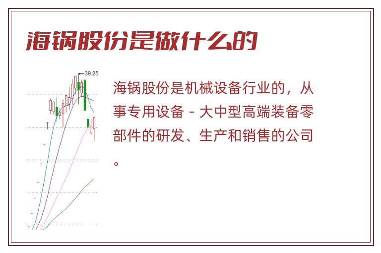 海锅股份是做什么的.jpg 海锅股份,海锅股份是做什么的.jpg