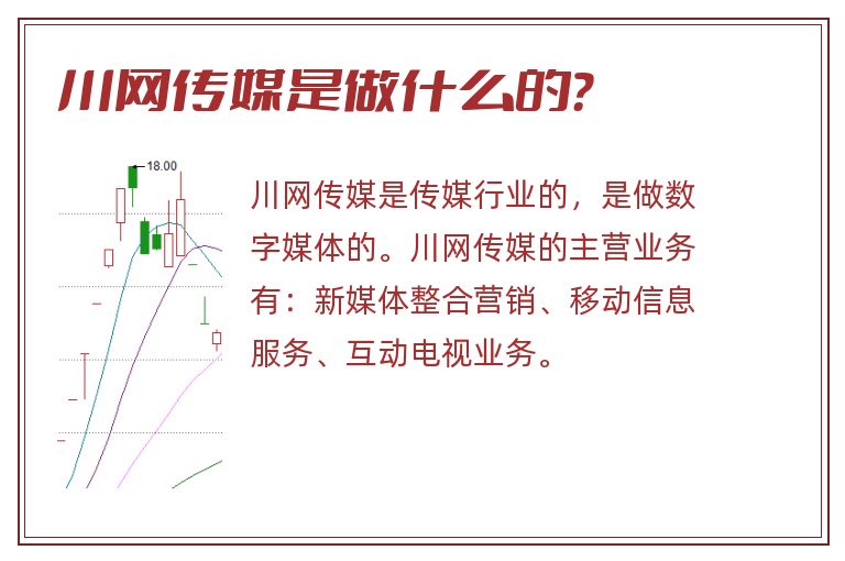 川网传媒是做什么的?.jpg 川网传媒,川网传媒是做什么的.jpg