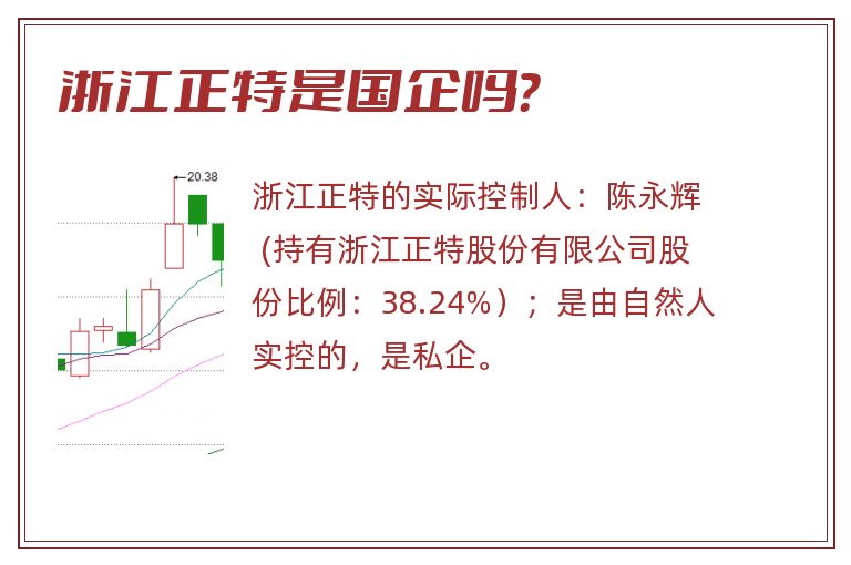 浙江正特是国企吗?.jpg 浙江正特,浙江正特是国企吗.jpg