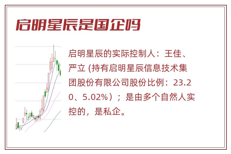 启明星辰是国企吗.jpg 启明星辰,启明星辰是国企吗,启明星辰是国企还是私企.jpg
