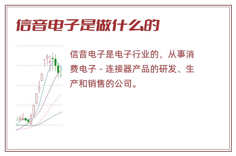 信音电子是做什么的.jpg 信音电子,信音电子是做什么的.jpg