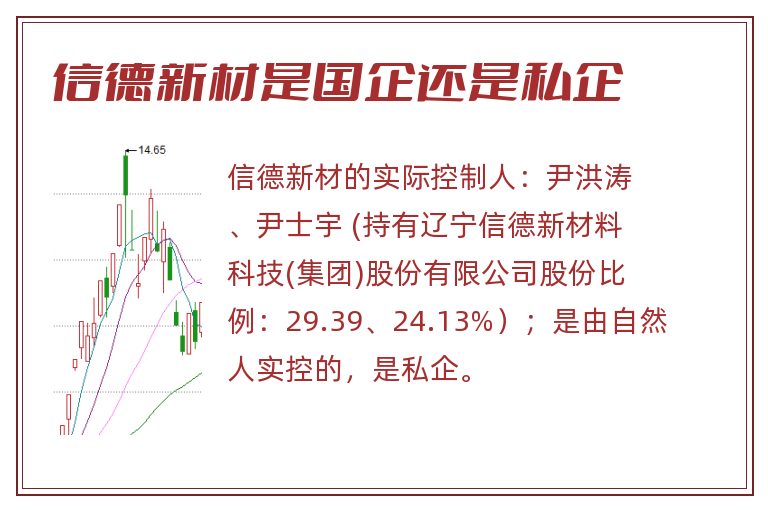 信德新材是国企还是私企.jpg 信德新材,信德新材是国企还是私企.jpg