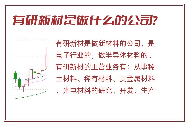 有研新材是做什么的公司?.jpg 有研新材,有研新材是做什么的公司.jpg