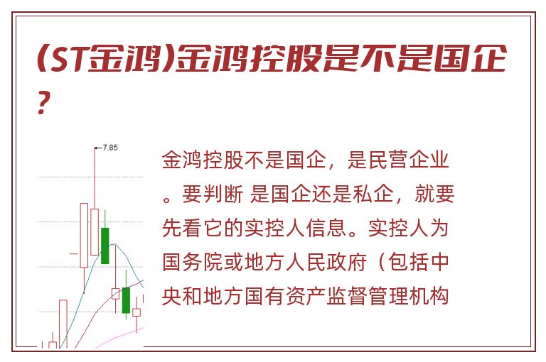 (ST金鸿)金鸿控股是不是国企?.jpg 金鸿控股,金鸿控股是不是国企.jpg