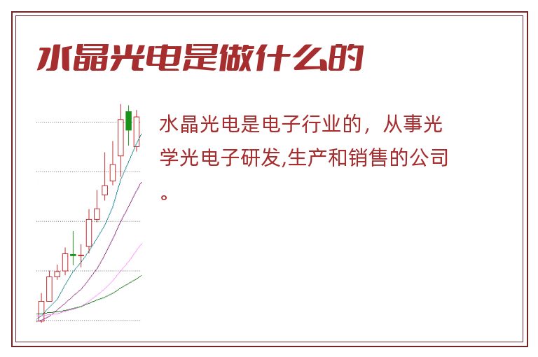 水晶光电是做什么的.jpg 水晶光电,水晶光电是做什么的.jpg