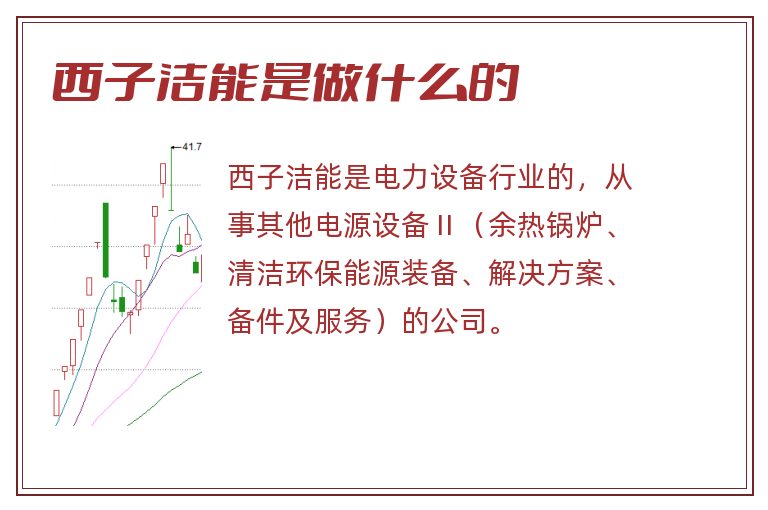西子洁能是做什么的.jpg 西子洁能,西子洁能是做什么的.jpg