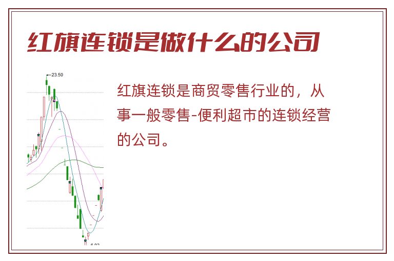 红旗连锁是做什么的公司.jpg 红旗连锁,红旗连锁是做什么的公司,红旗连锁是做什么的.jpg