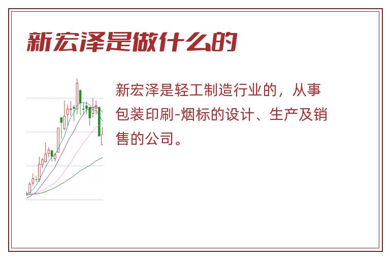 新宏泽是做什么的.jpg 新宏泽,新宏泽是做什么的.jpg