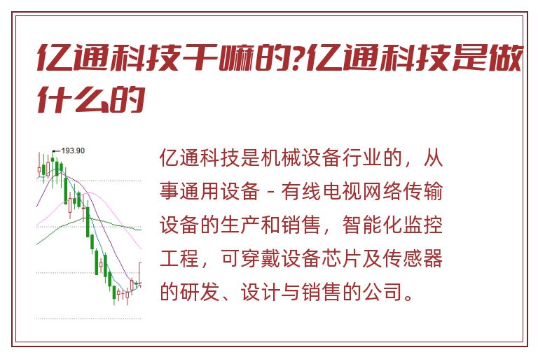 亿通科技干嘛的?亿通科技是做什么的.jpg 亿通科技干嘛的,亿通科技是做什么的.jpg