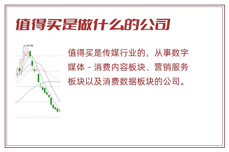 值得买是做什么的公司.jpg 值得买,值得买是做什么的公司.jpg